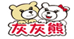 灰灰熊