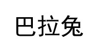 巴拉兔