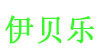 伊贝乐(yibeile)