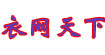 衣网天下