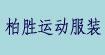 柏胜运动服装
