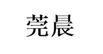 莞晨