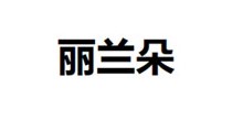 丽兰朵