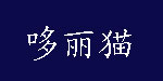 哆丽猫