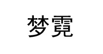 梦霓