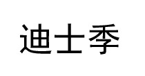 迪士季