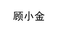 顾小金
