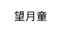 望月童