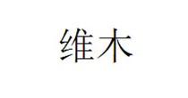 维木