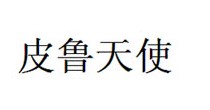 皮鲁天使