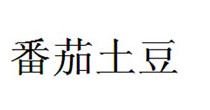 番茄土豆