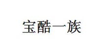 宝酷一族