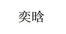奕晗
