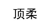 顶柔