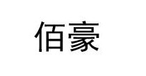 佰豪