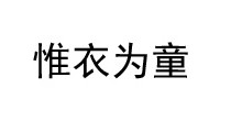 惟衣为童