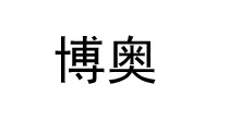 博奥