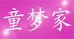 纽爱普/童梦家