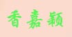 香嘉颖