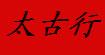 雅路