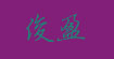 迷你天使(minibe)