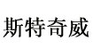斯特奇威(siteqiwei)