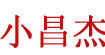 小昌杰(xiaochangjie )