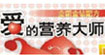 爱的营养大师