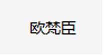 欧梵臣