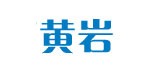 黄岩(huangyan)