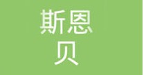 斯恩贝