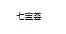 七宝荟