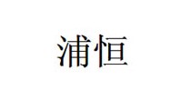 浦恒