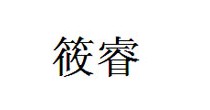 筱睿