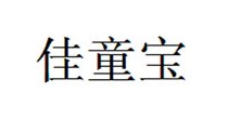 佳童宝