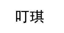 叮琪