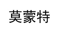 Kidsmoment莫蒙特