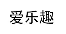 爱乐趣