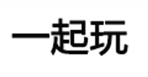 一起玩