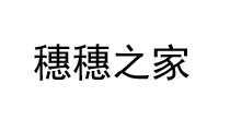 穗穗之家