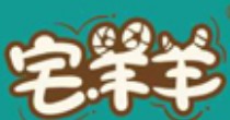 宅羊羊