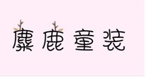 麋鹿童装