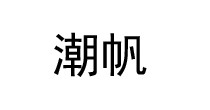 潮帆