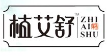 植艾舒