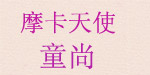 摩卡天使，童尚