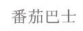 番茄巴士、时尚小鱼、卡姿果果