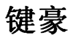 伴足/爱迪生