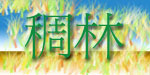 稠林
