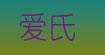 爱氏