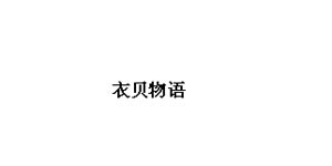 衣贝物语